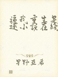 逼我重生是吧程逐小说在线阅读免费封面