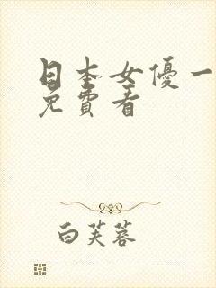 日本女优一级片免费看