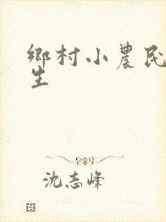 乡村小农民王木生