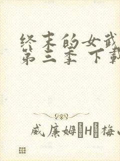 终末的女武神 第三季 下载