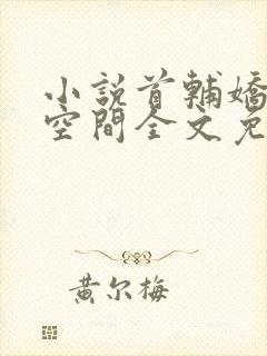 小说首辅娇妻有空间全文免费阅读完整版