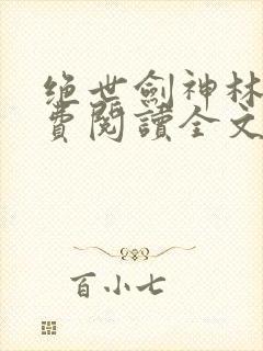 绝世剑神林辰免费阅读全文无弹窗封面