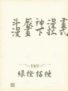 斗厌神漫画免费漫画下拉式6漫画封面