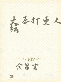 大奉打更人陈小纭