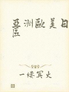 亚洲欧美日韩2区