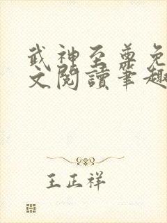 武神至尊免费全文阅读笔趣阁
