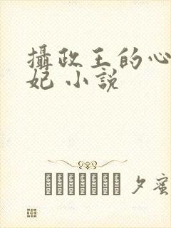 摄政王的心尖宠妃 小说