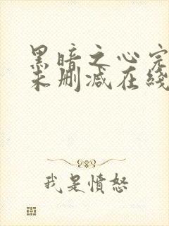 黑暗之心完整版未删减在线免费观看