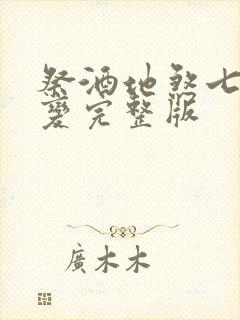 祭酒地煞七十二变完整版