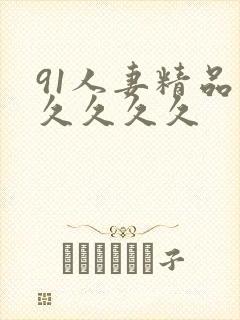 91人妻精品久久久久久