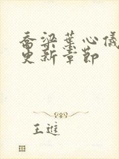 乔梁叶心仪超前更新章节