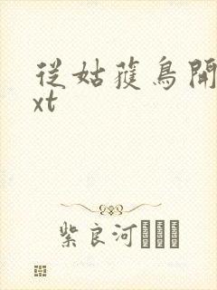 从姑获鸟开始txt