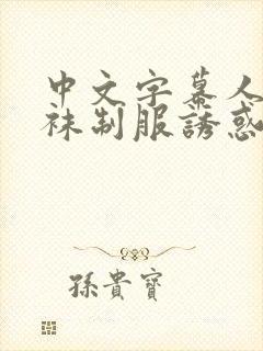 中文字幕人妻丝袜制服诱惑