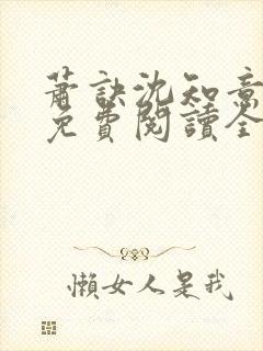 萧诀沈知意小说免费阅读全文最新章节阅读