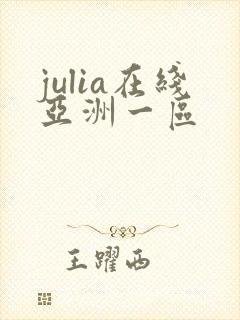 julia在线亚洲一区