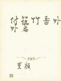 付筱竹番外篇番外篇