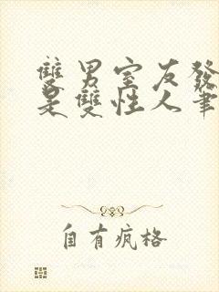 双男室友发现我是双性人笔趣阁免费