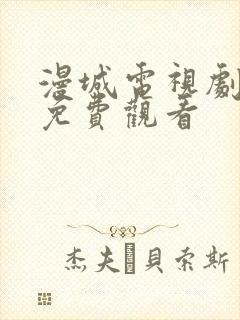 漫城电视剧全集免费观看