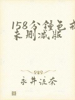 158分钟色戒未删减版