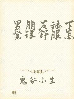 男朋友舔下面感觉很舒服怎么回事