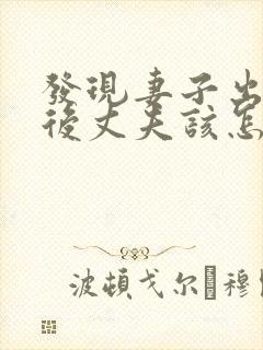 发现妻子出轨之后丈夫该怎么处理第三者