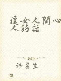 逗女人开心又撩人的话