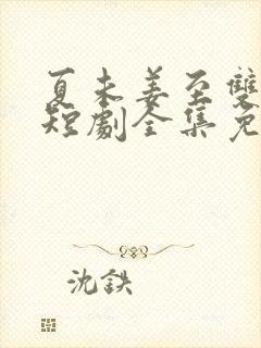 夏未姜至双女主短剧全集免费观看