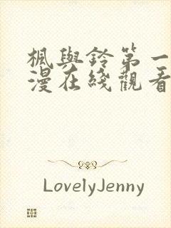 枫与铃第一季动漫在线观看风车