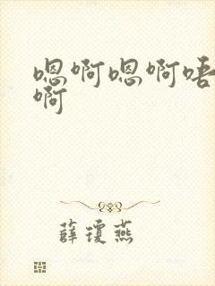 嗯啊嗯啊唔嗯唔啊