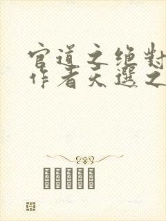 官道之绝对权力作者天选之主封面