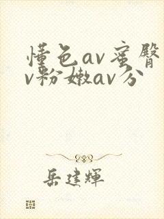 懂色av蜜臀av粉嫩av分