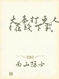 大奉打更人txt在线下载