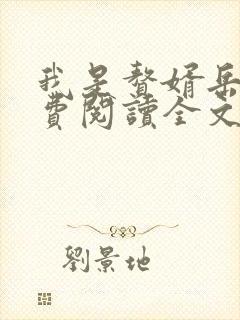 我是赘婿岳风免费阅读全文最新章节