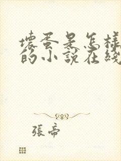 坏蛋是怎样炼成的小说在线阅读