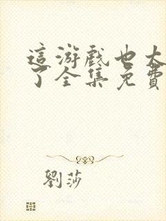 这游戏也太真实了全集免费阅读