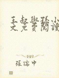 王叔与孙小璐全文免费阅读