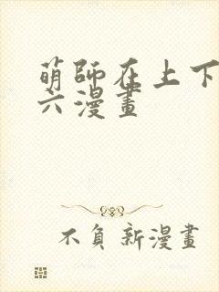 萌师在上下拉式六漫画