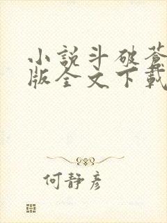 小说斗破苍穹正版全文下载