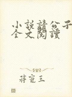 小说请公子斩妖全文阅读