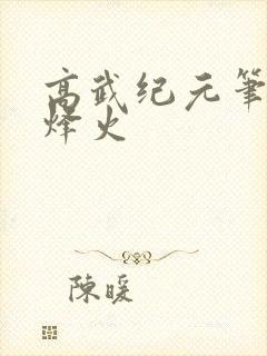 高武纪元笔趣阁烽火