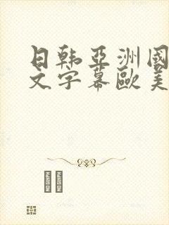 日韩亚洲国产中文字幕欧美封面