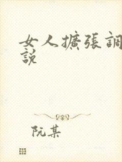 女人扩张调教小说封面