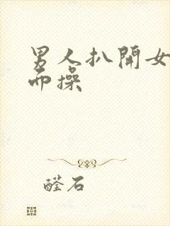 男人扒开女人下面操封面