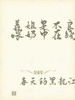 义姐是不良妈妈喂奶中在线播放免费封面