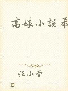 高嫁小说希昀