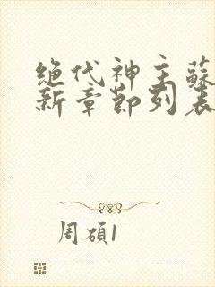 绝代神主苏莫最新章节列表