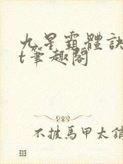 九星霸体诀txt笔趣阁