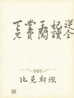 下堂王妃逆袭记免费阅读全文容离