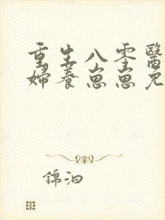 重生八零医女媳妇养崽崽免费阅读