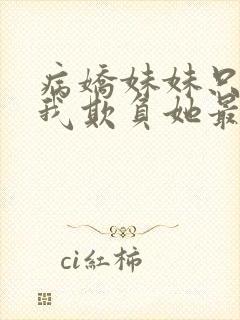 病娇妹妹只想让我欺负她最新话封面